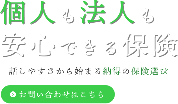 個人・法人向けの各種保険